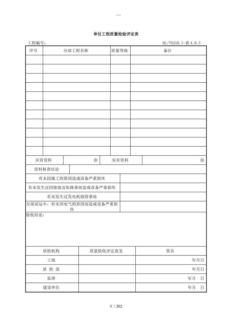 DLT5161表格大全（电气装置安装工程质量检验和评定规程)_第3页