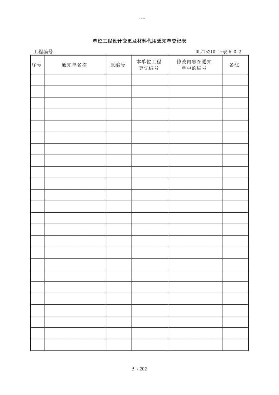 DLT5161表格大全（电气装置安装工程质量检验和评定规程)_第5页