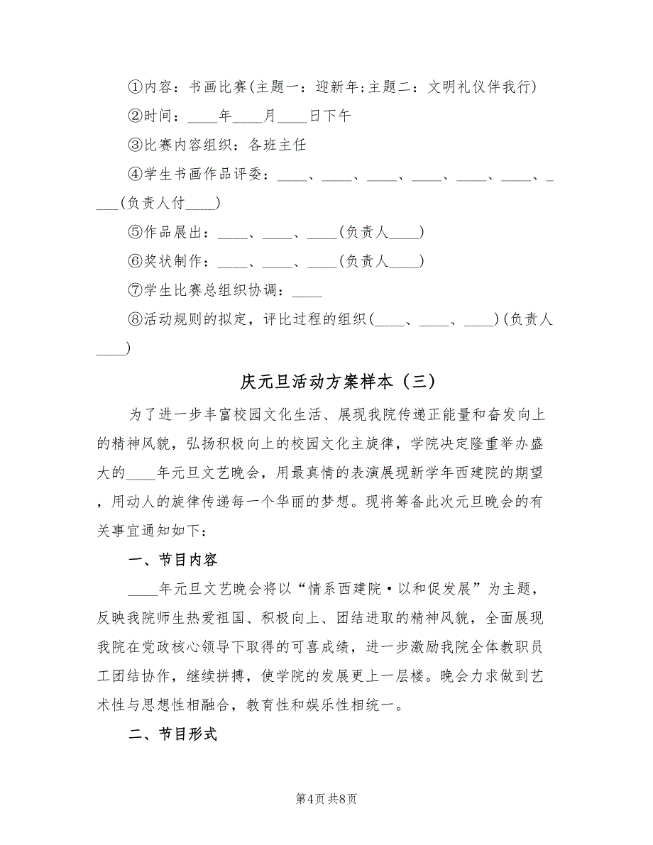 庆元旦活动方案样本（四篇）.doc_第4页