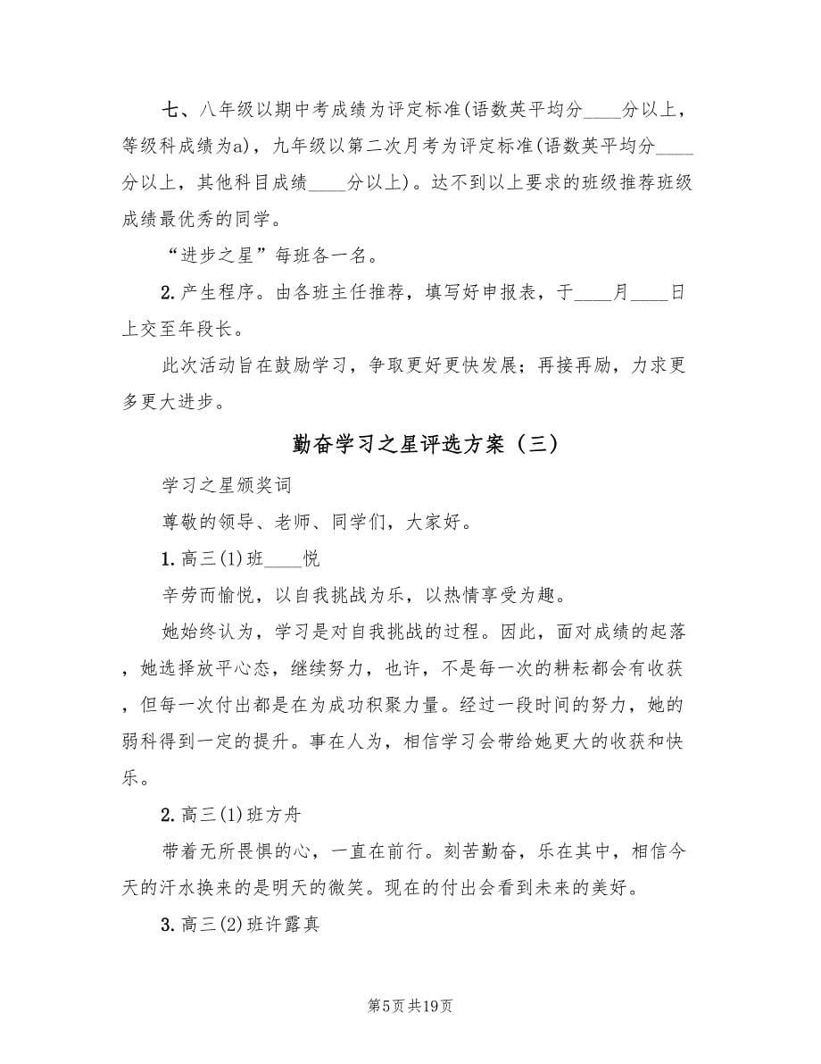 勤奋学习之星评选方案（三篇）.doc_第5页