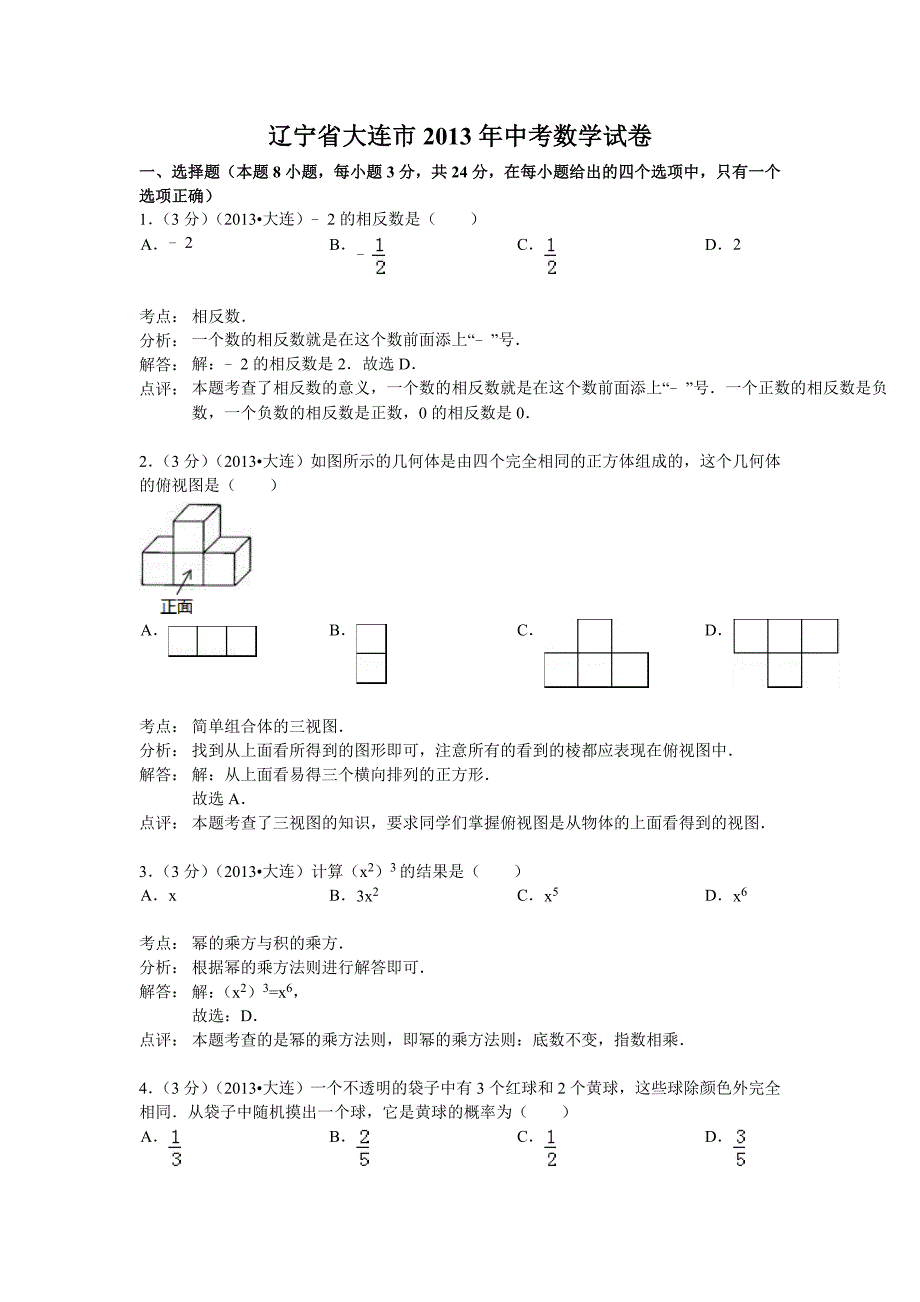 辽宁大连2013年中考数学试卷_第1页