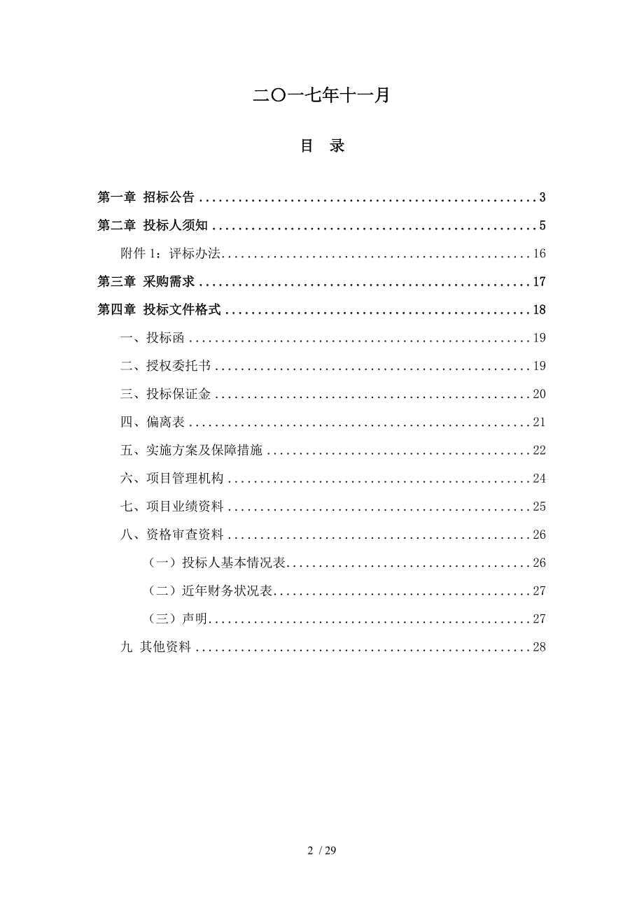 信阳公交场站PPP建设模式专业咨询服务项目_第2页
