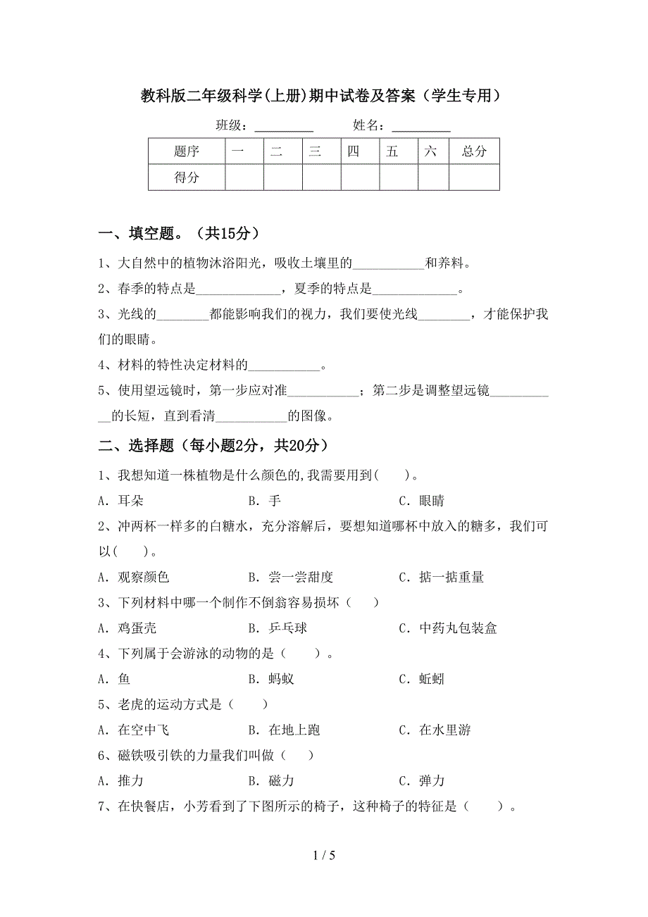 教科版二年级科学(上册)期中试卷及答案(学生专用).doc_第1页