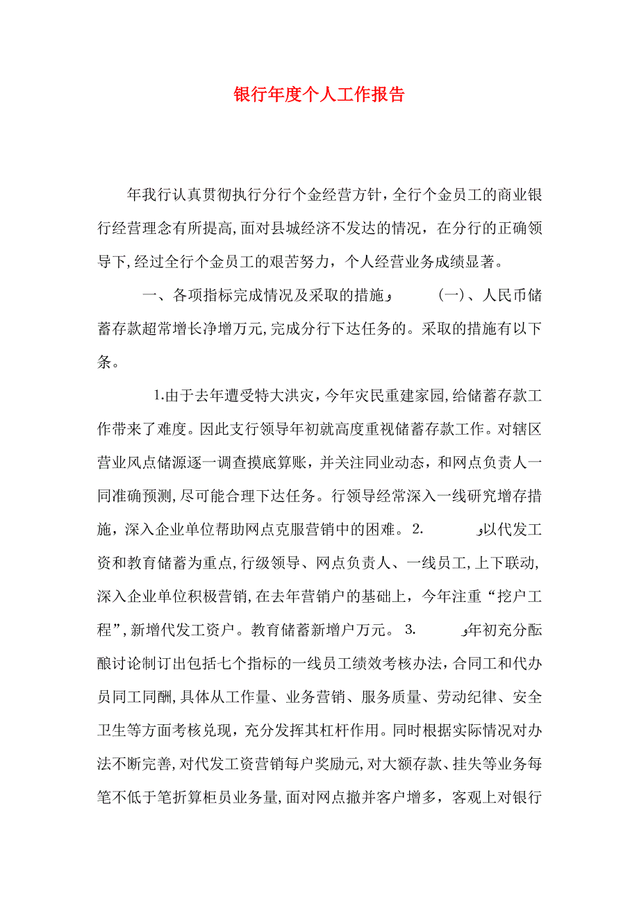 银行年度个人工作报告_第1页