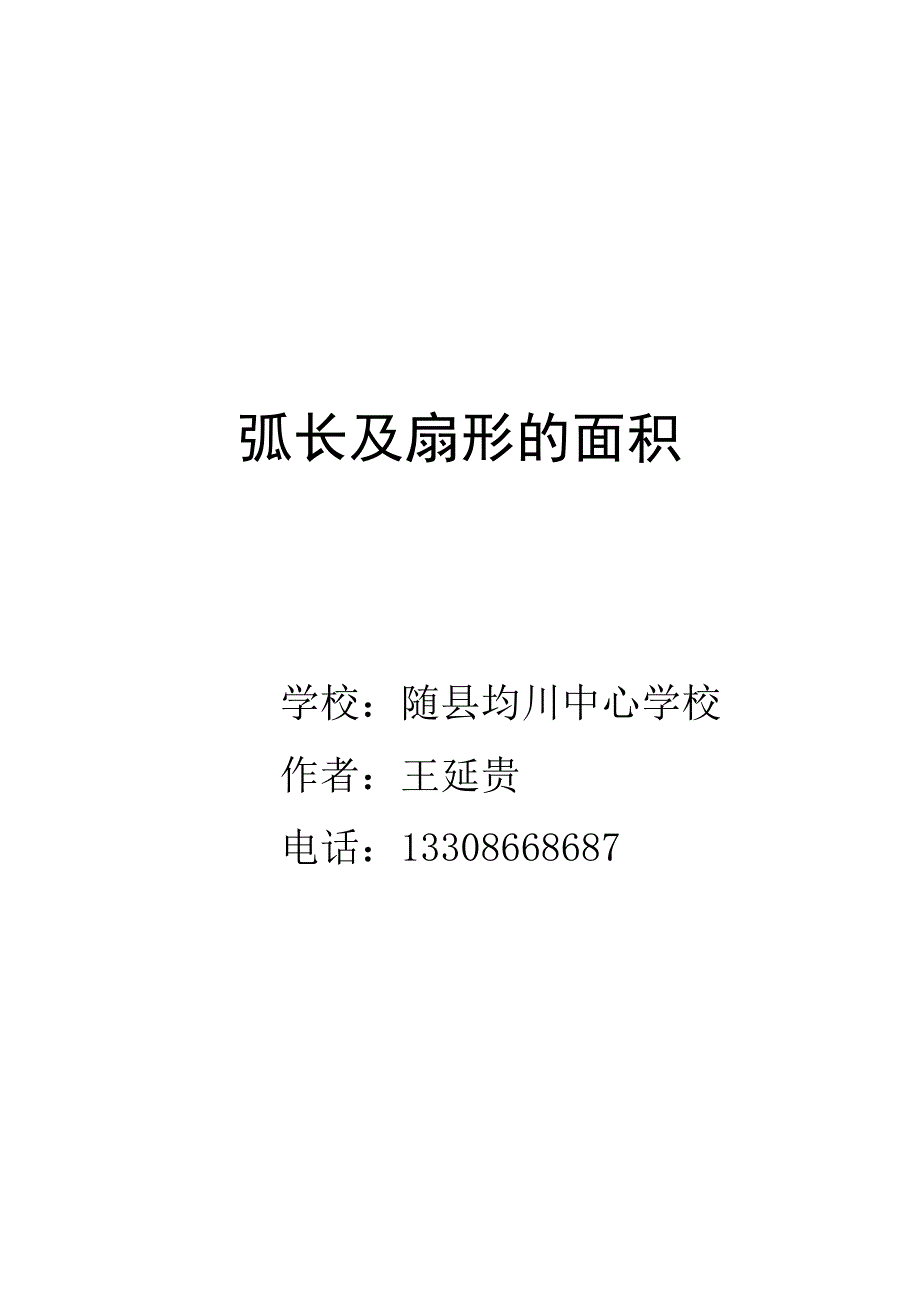 王延贵《弧长与扇形》导学案.doc_第1页