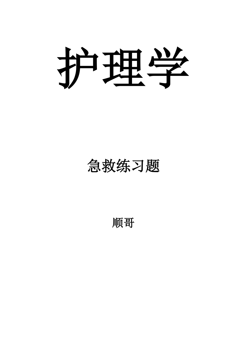 护理学急救练习题_第1页