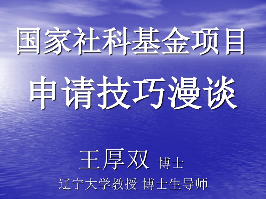 国家科基金项目申请技巧漫谈_第1页