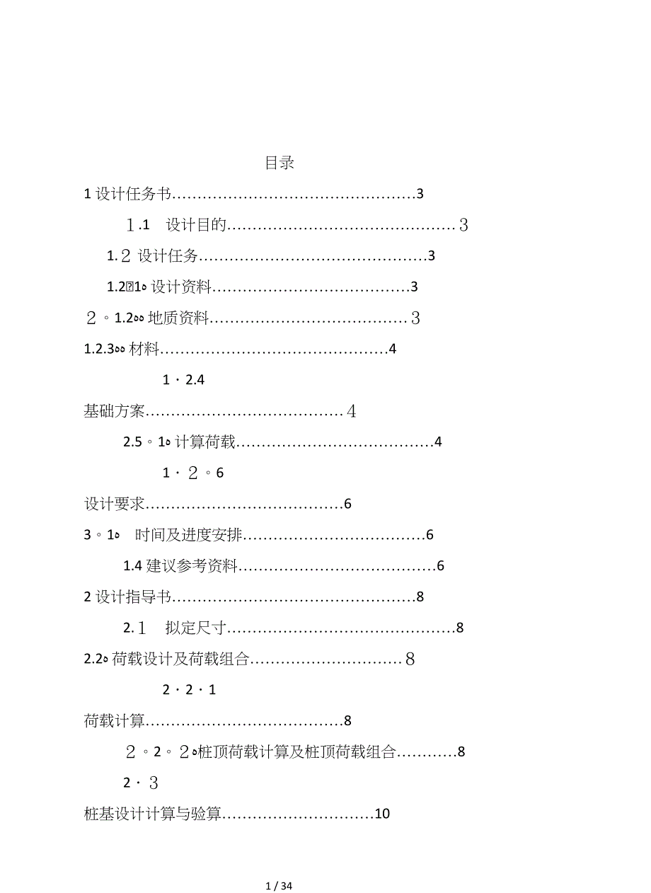 基础工程双柱式桥墩钻孔灌注桩课程设计_第1页