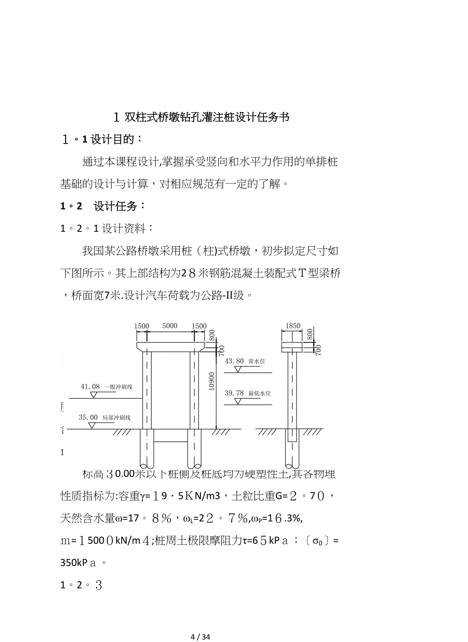 基础工程双柱式桥墩钻孔灌注桩课程设计_第4页