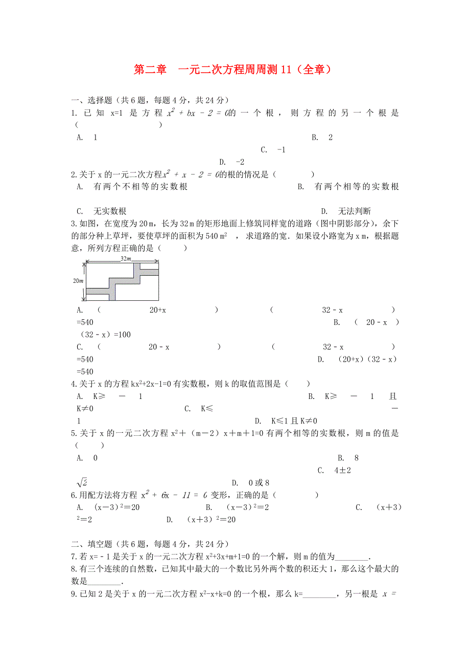 九年级数学上册第二章一元二次方程周周测11全章新版湘教版_第1页