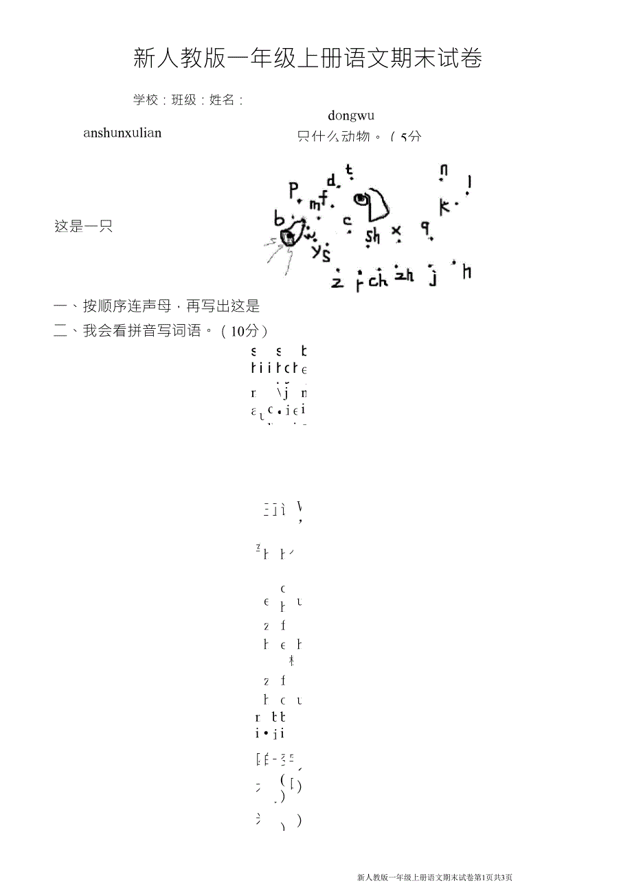 新人教版小学一年级上册语文期末试卷_第1页