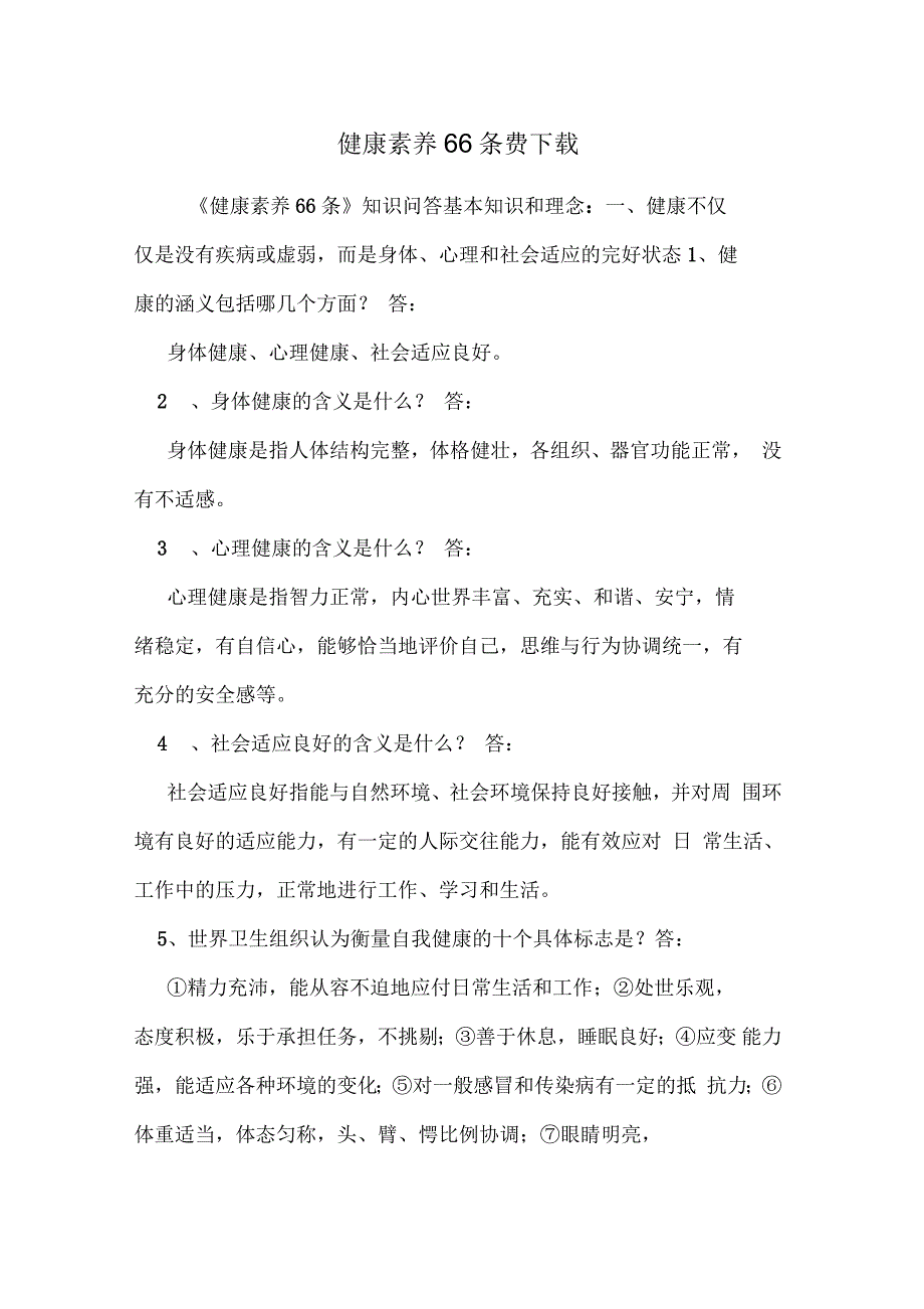 健康素养66条费下载_第1页