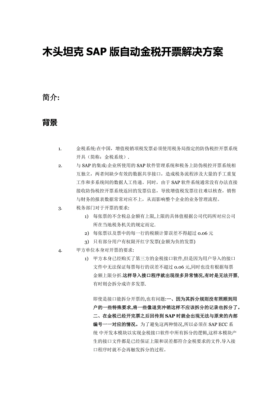 完美的SAP版自动金税开票解决方案_第1页