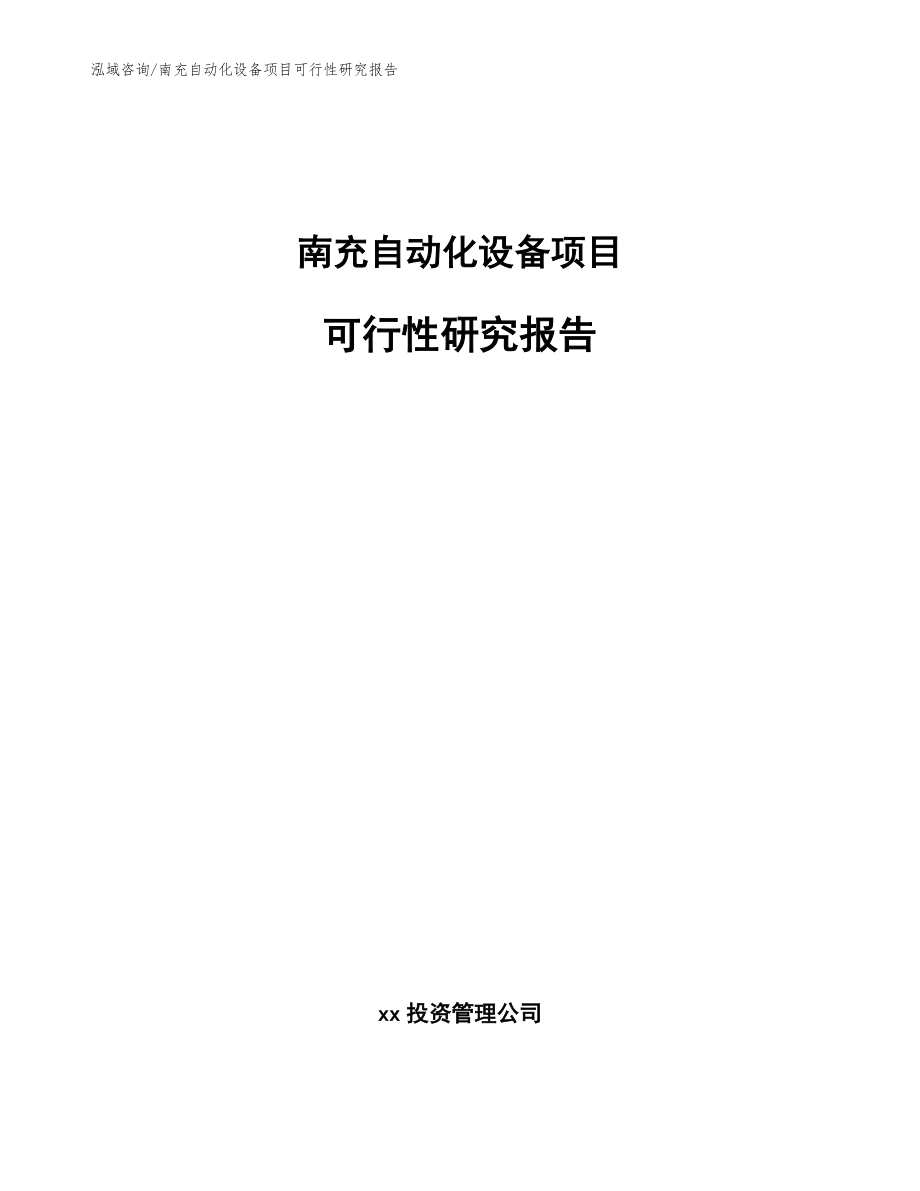 南充自动化设备项目可行性研究报告【模板范本】_第1页