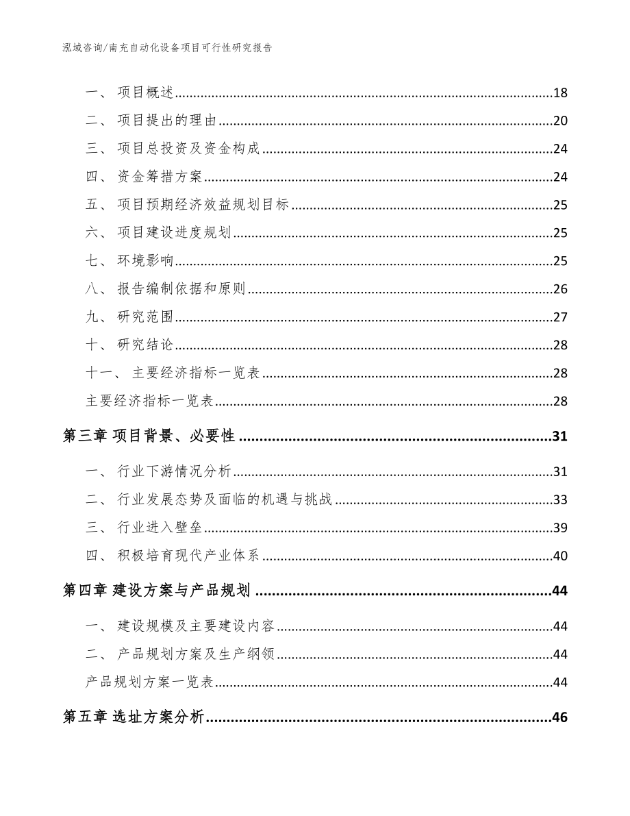 南充自动化设备项目可行性研究报告【模板范本】_第4页