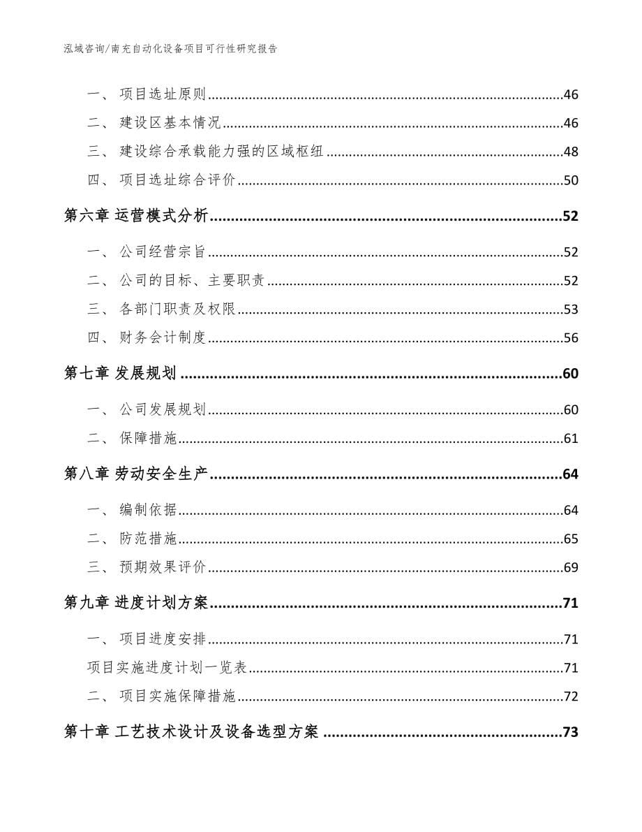 南充自动化设备项目可行性研究报告【模板范本】_第5页