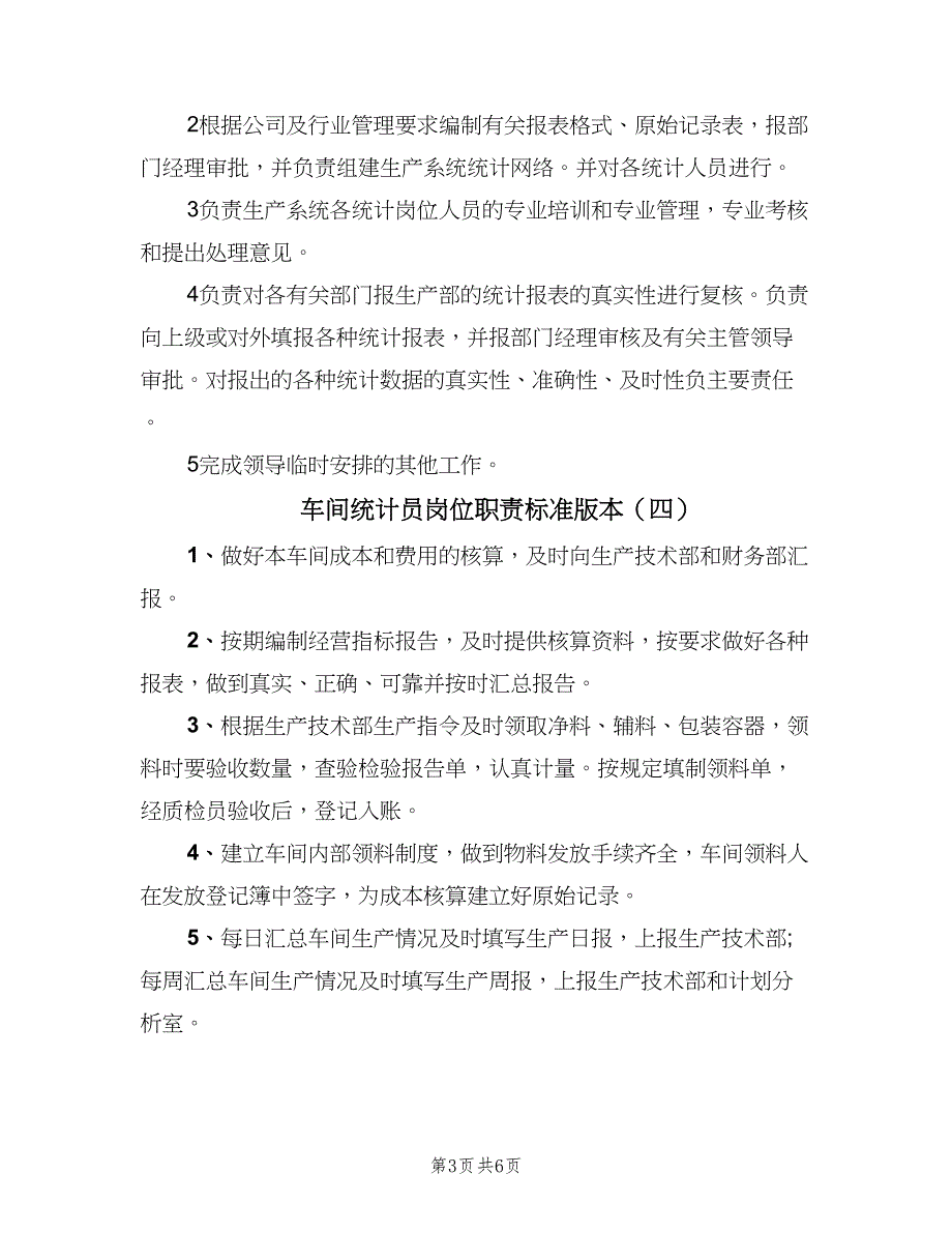 车间统计员岗位职责标准版本（6篇）_第3页