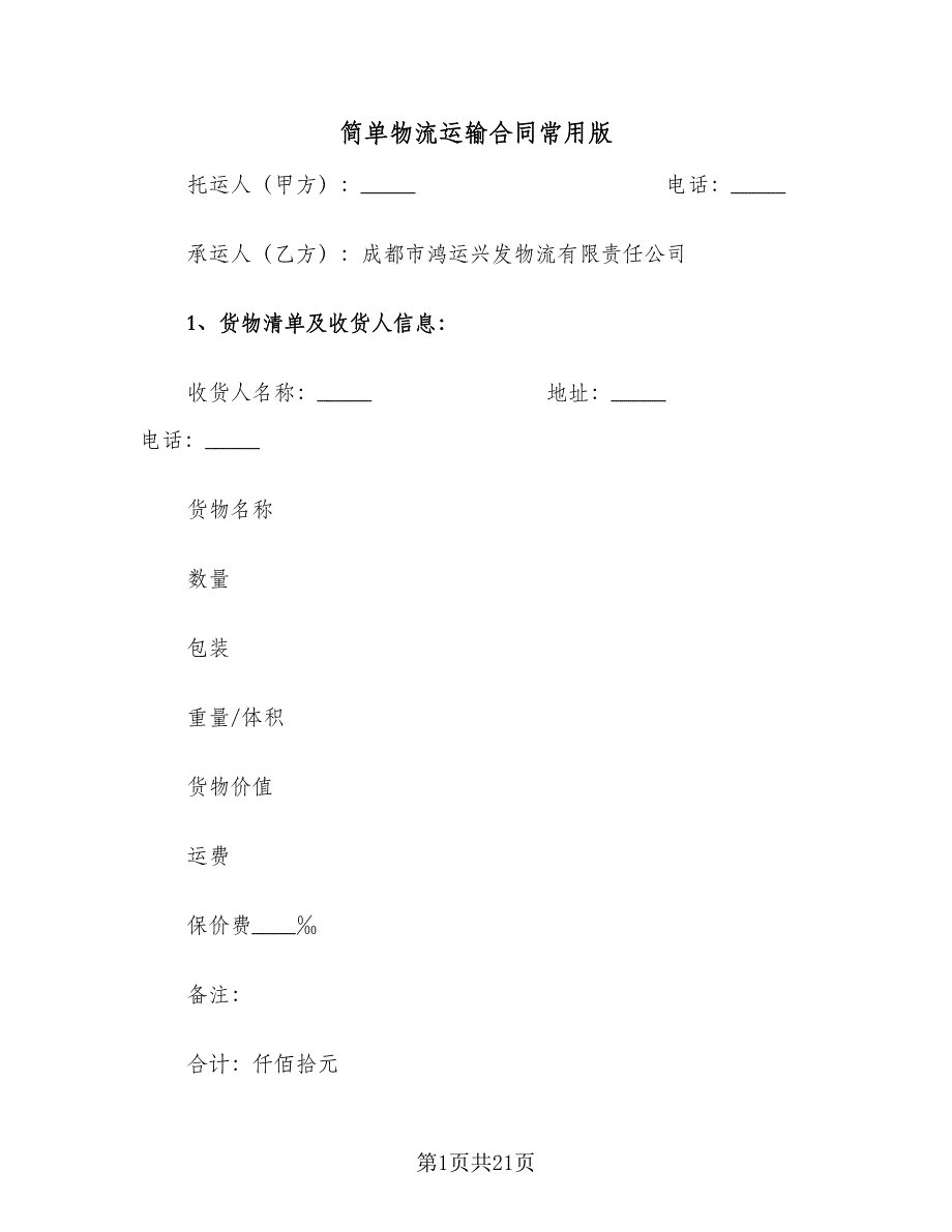 简单物流运输合同常用版（三篇）.doc_第1页