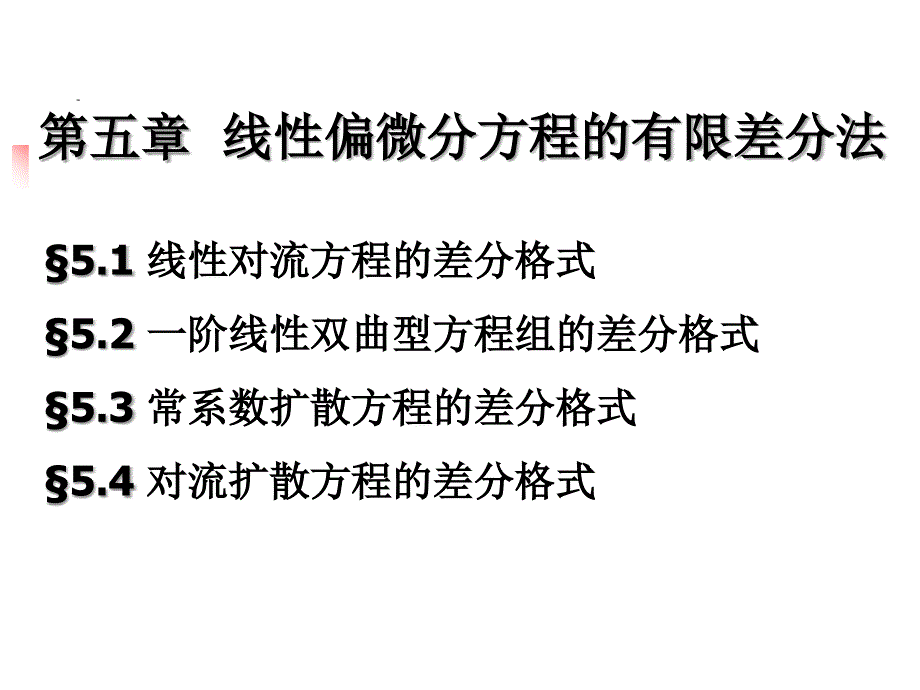 计算机数值方法教学课件第五章 线性偏微分方程的有限差分法_第1页