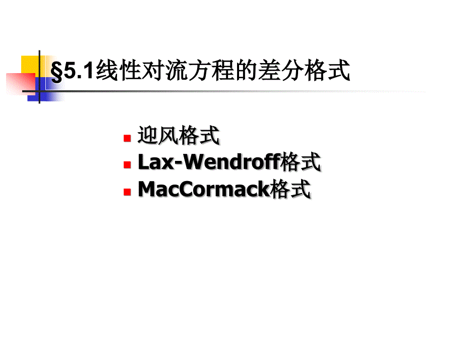 计算机数值方法教学课件第五章 线性偏微分方程的有限差分法_第2页