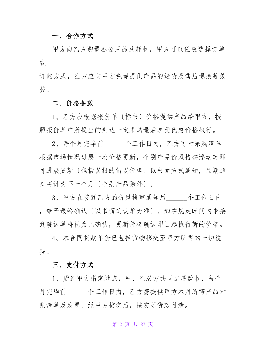 店长与供货商之间的采购合同范本四篇.doc_第2页