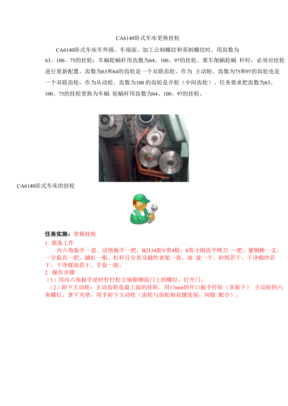 CA6140卧式车床更换挂轮_第1页