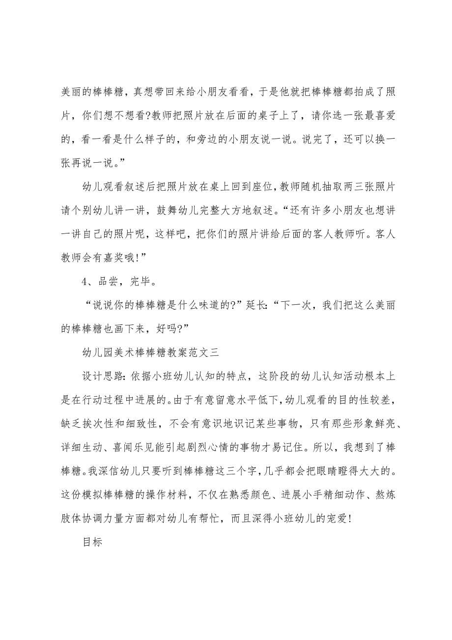 关于幼儿园美术棒棒糖教案范文格式2022年.docx_第5页