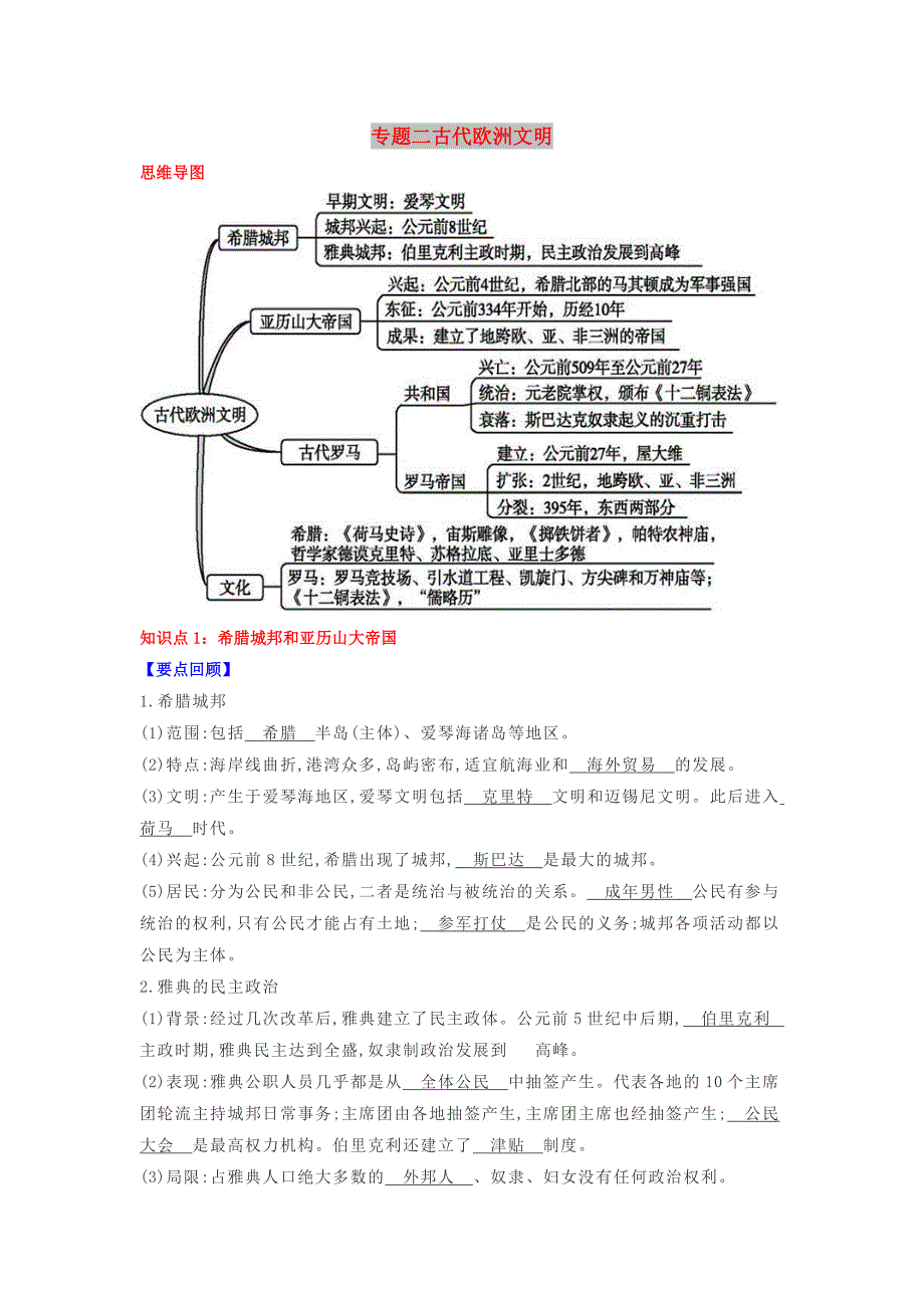 九年级历史上学期期末考试备考复习 专题二 古代欧洲文明（第二单元 古代欧洲文明 第4、5、6课）试题（含解析） 新人教版.doc_第1页