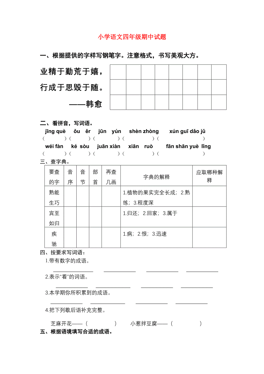 小学语文四年级期中试题_第1页