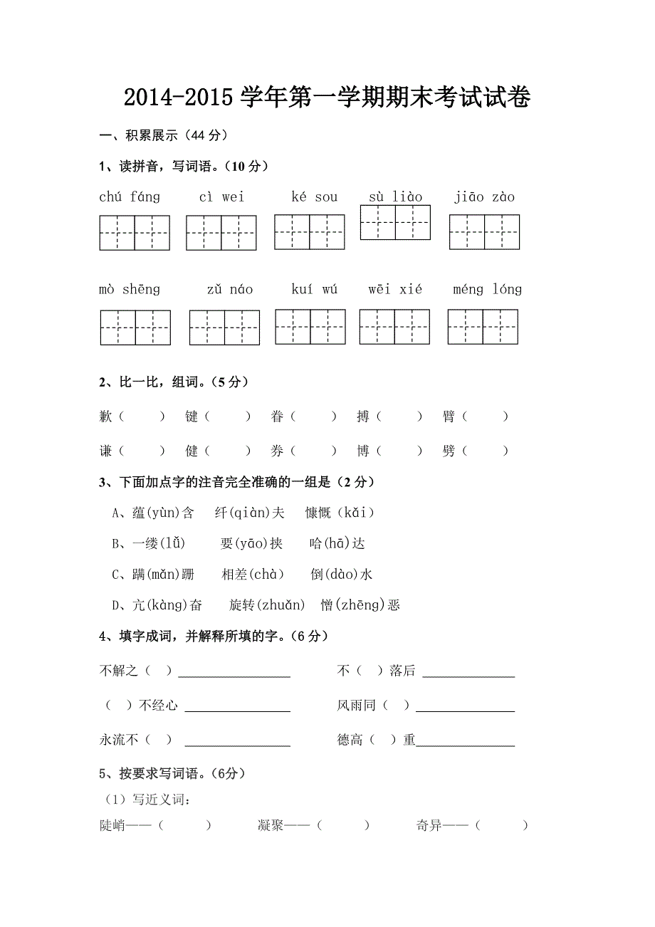 六年级 2014-2015学年第一学期期末考试试卷_第1页