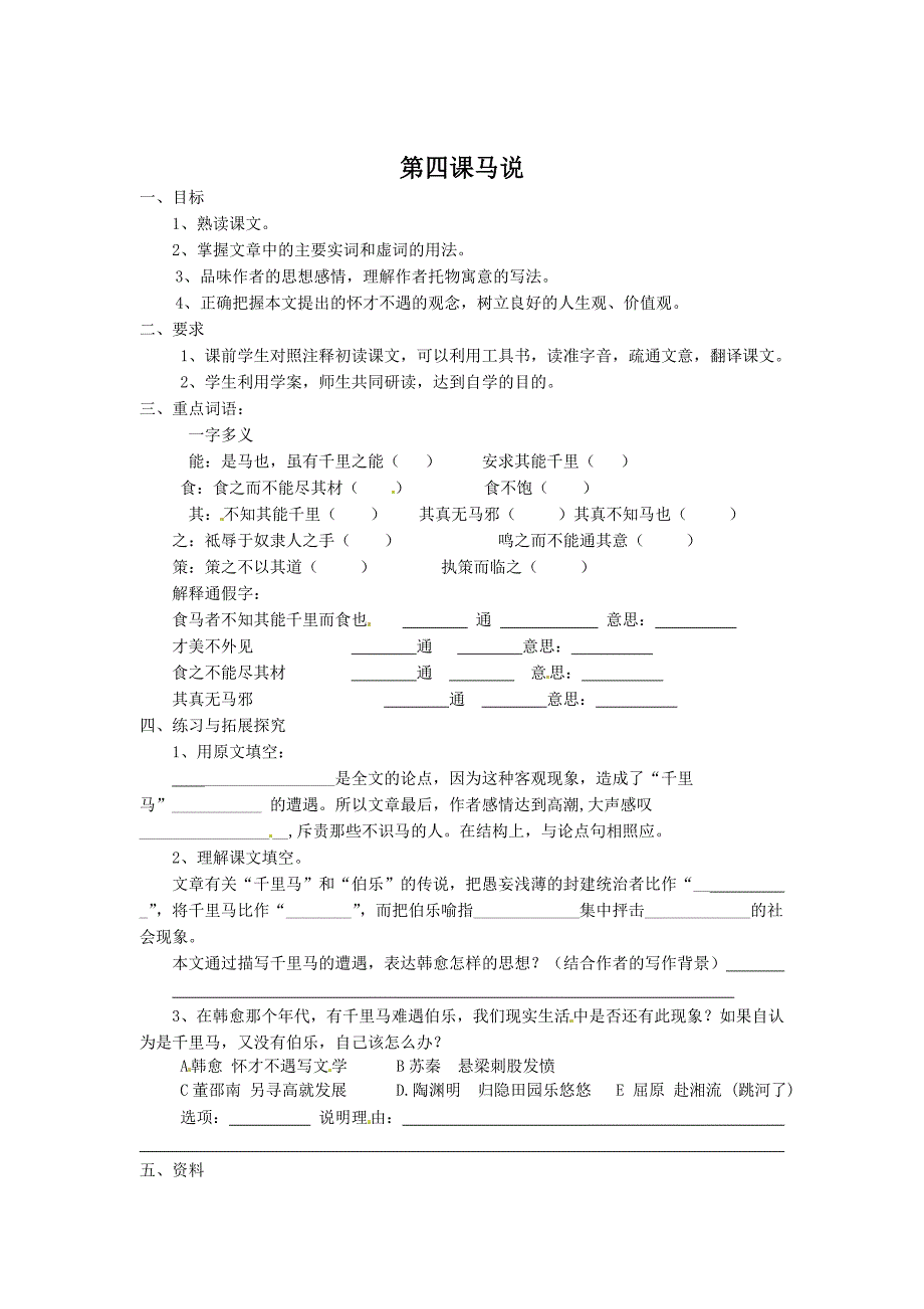 最新 【苏教版】八年级语文下册 5.【学案三】第4课马说_第1页