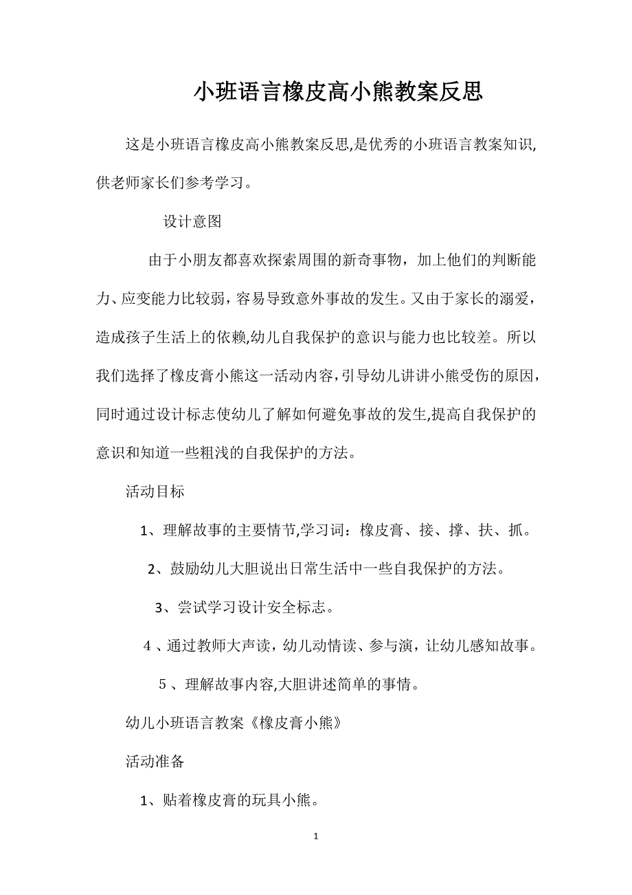 小班语言橡皮高小熊教案反思_第1页