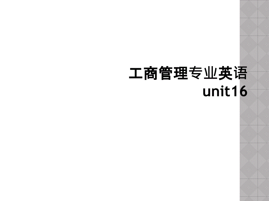 工商管理专业英语unit16_第1页