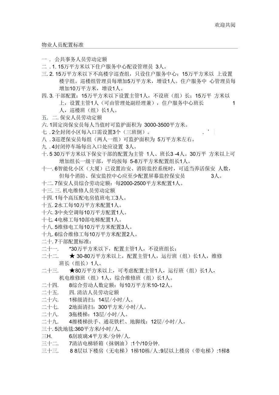 物业人员配置标准_第1页