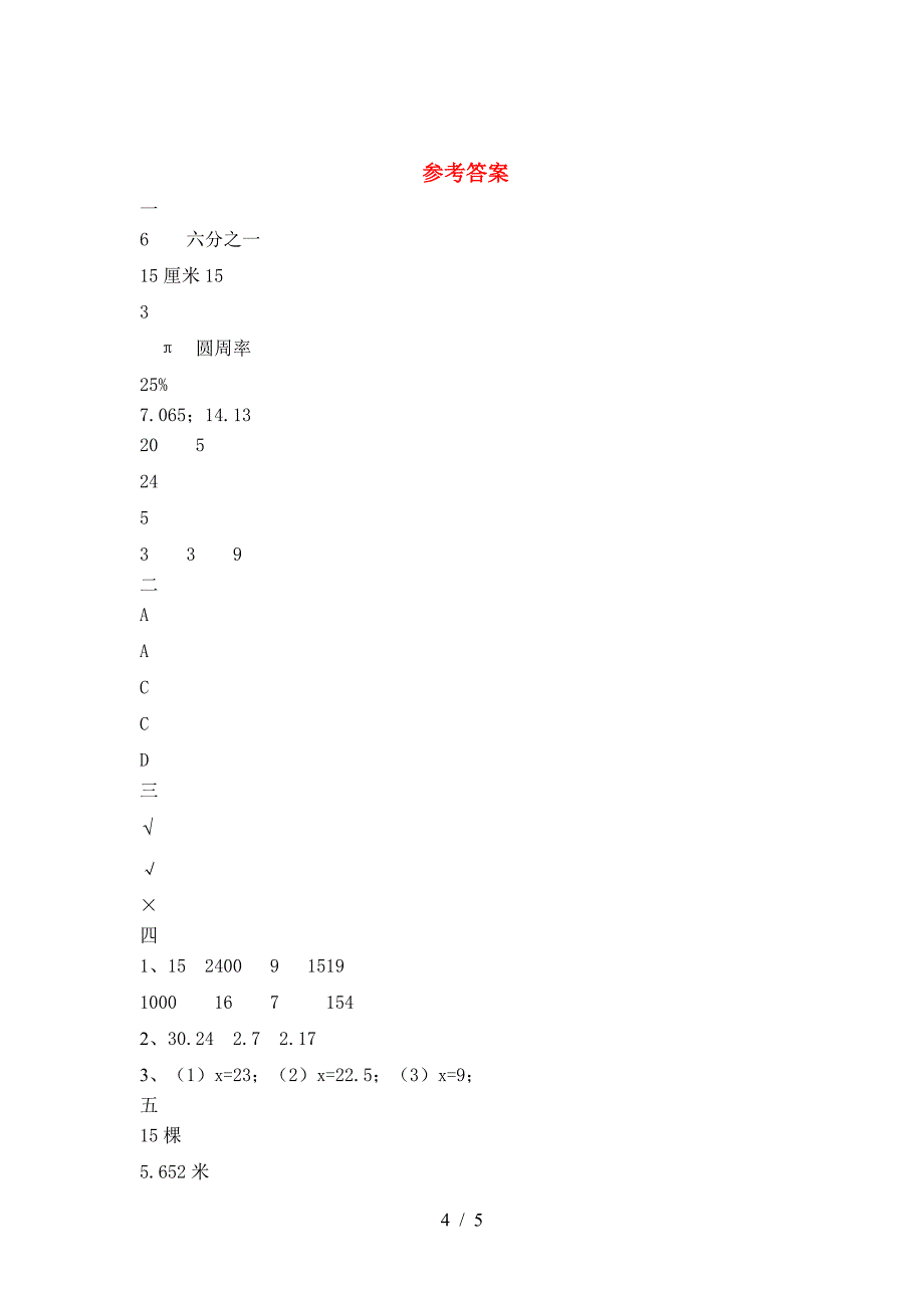 新版人教版六年级数学下册一单元试卷带答案.doc_第4页