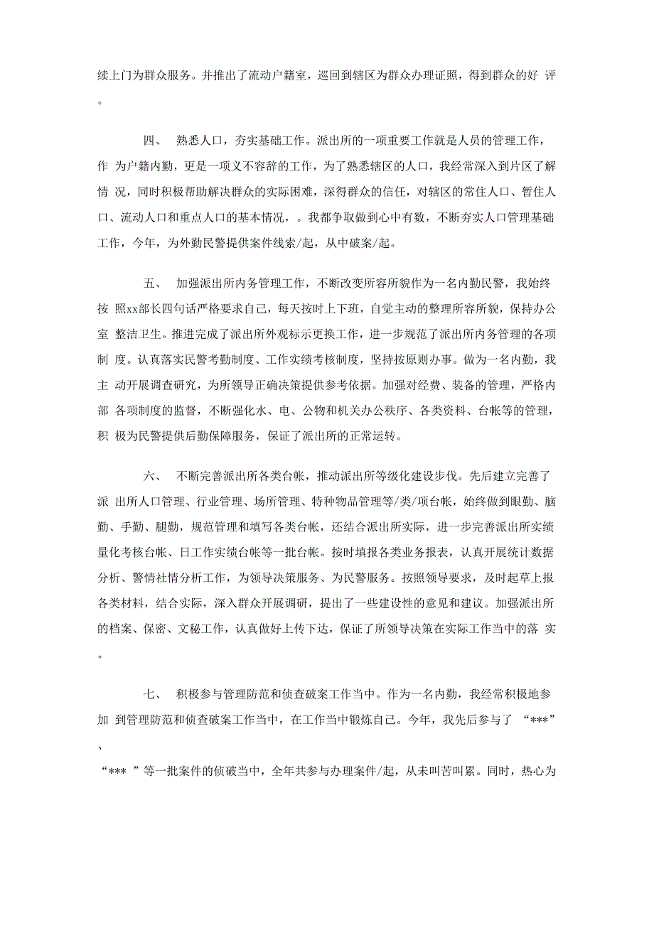 派出所户籍内勤工作总结_第3页