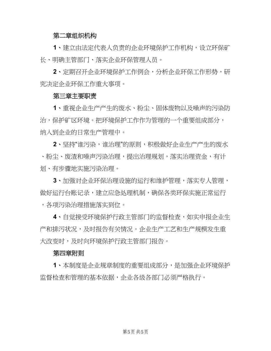 企业环境保护管理制度标准样本（2篇）_第5页