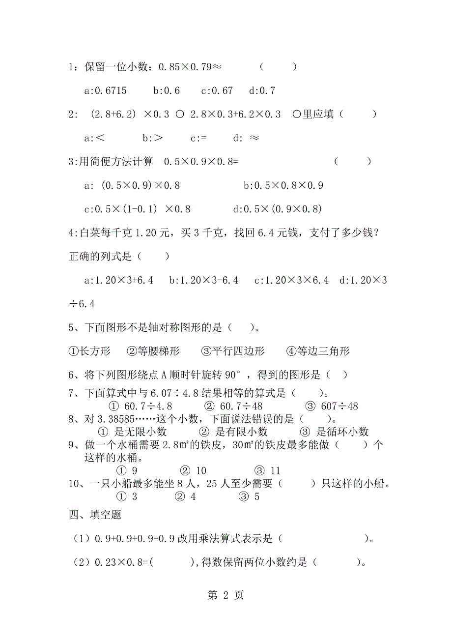 2023年西师大版五年级数学上册单元测试卷无答案.doc_第2页