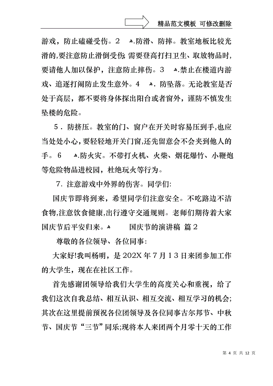 国庆节的演讲稿模板锦集5篇1_第4页