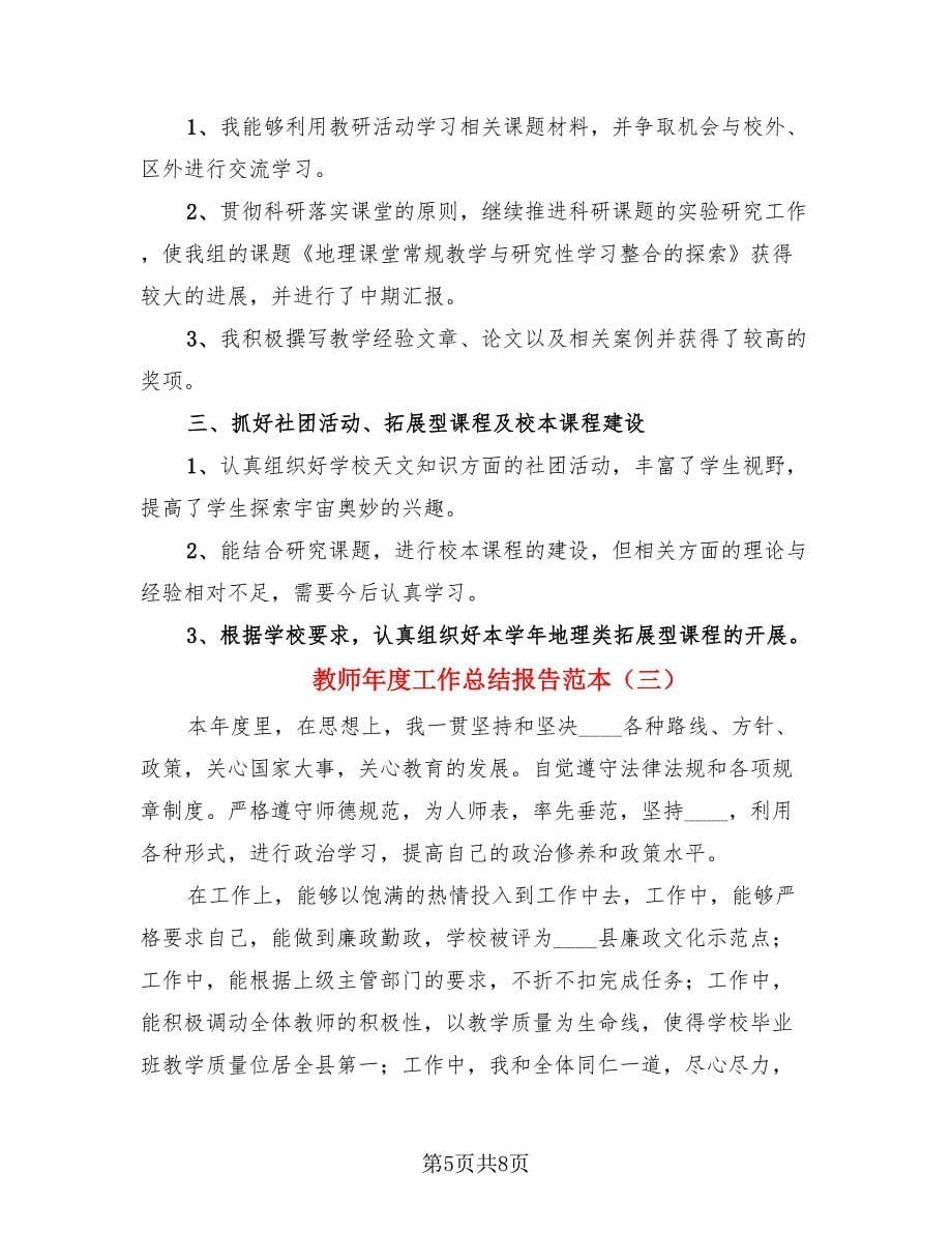 教师年度工作总结报告范本（4篇）.doc_第5页