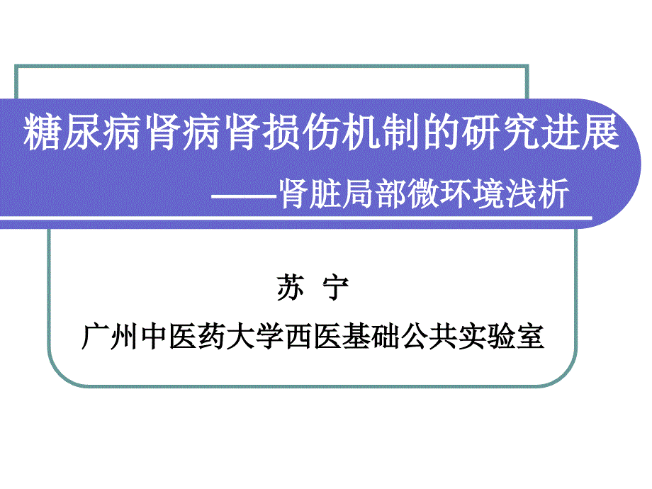 [医药卫生]糖尿病肾病肾损伤机制的研究进展苏宁教授课件_第1页