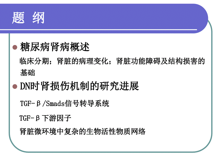 [医药卫生]糖尿病肾病肾损伤机制的研究进展苏宁教授课件_第2页