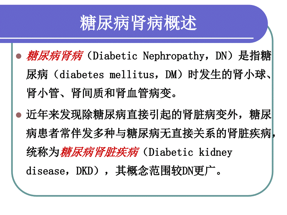 [医药卫生]糖尿病肾病肾损伤机制的研究进展苏宁教授课件_第3页