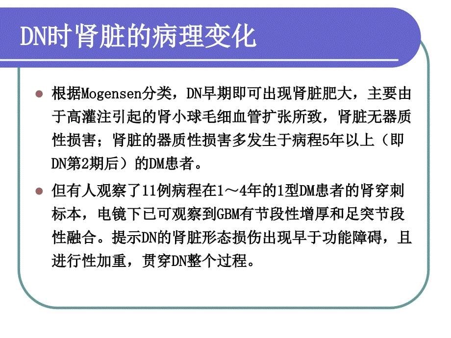 [医药卫生]糖尿病肾病肾损伤机制的研究进展苏宁教授课件_第5页