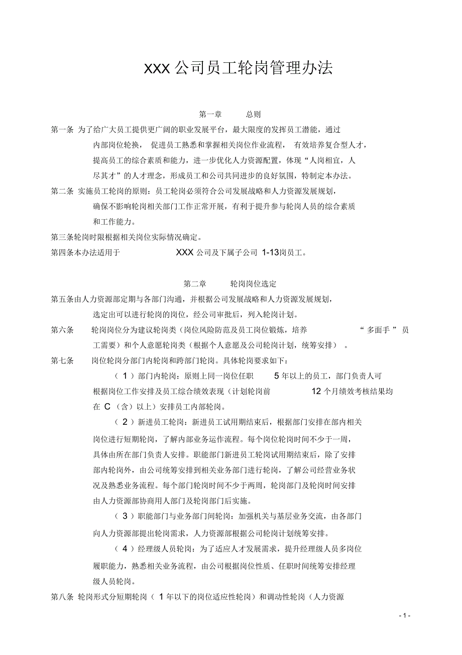 员工轮岗管理办法0_第1页