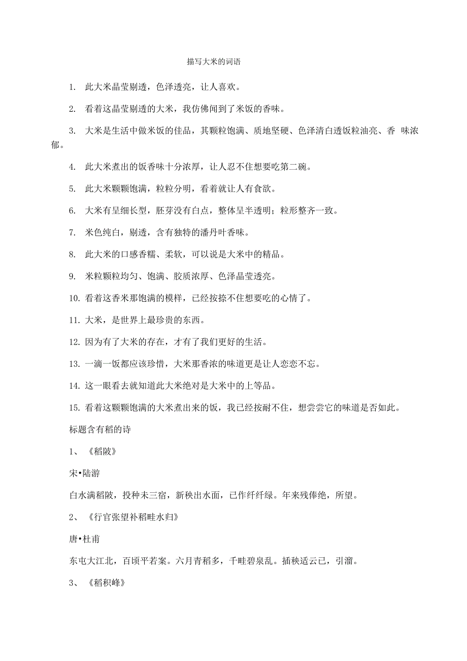 描写大米的词语_第1页