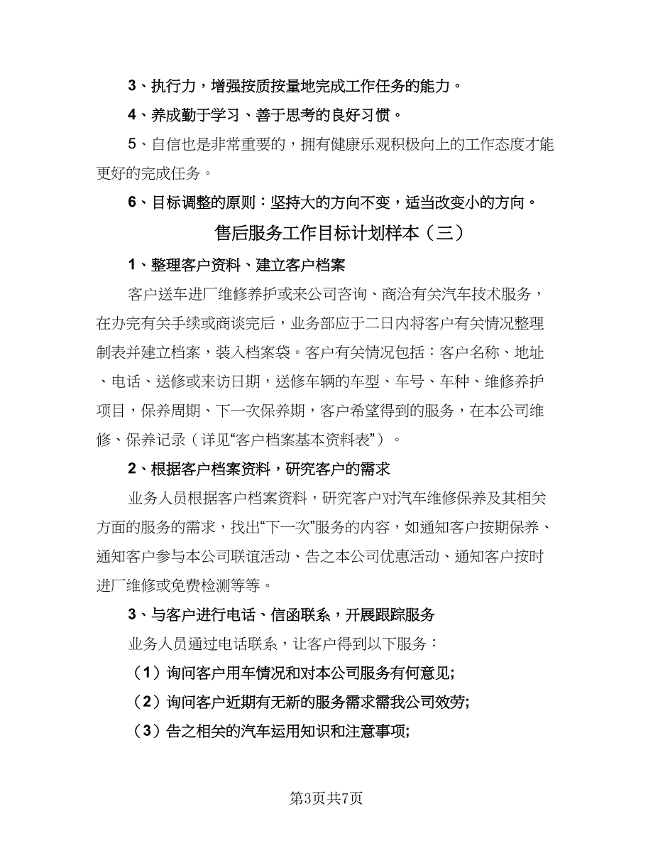 售后服务工作目标计划样本（四篇）.doc_第3页