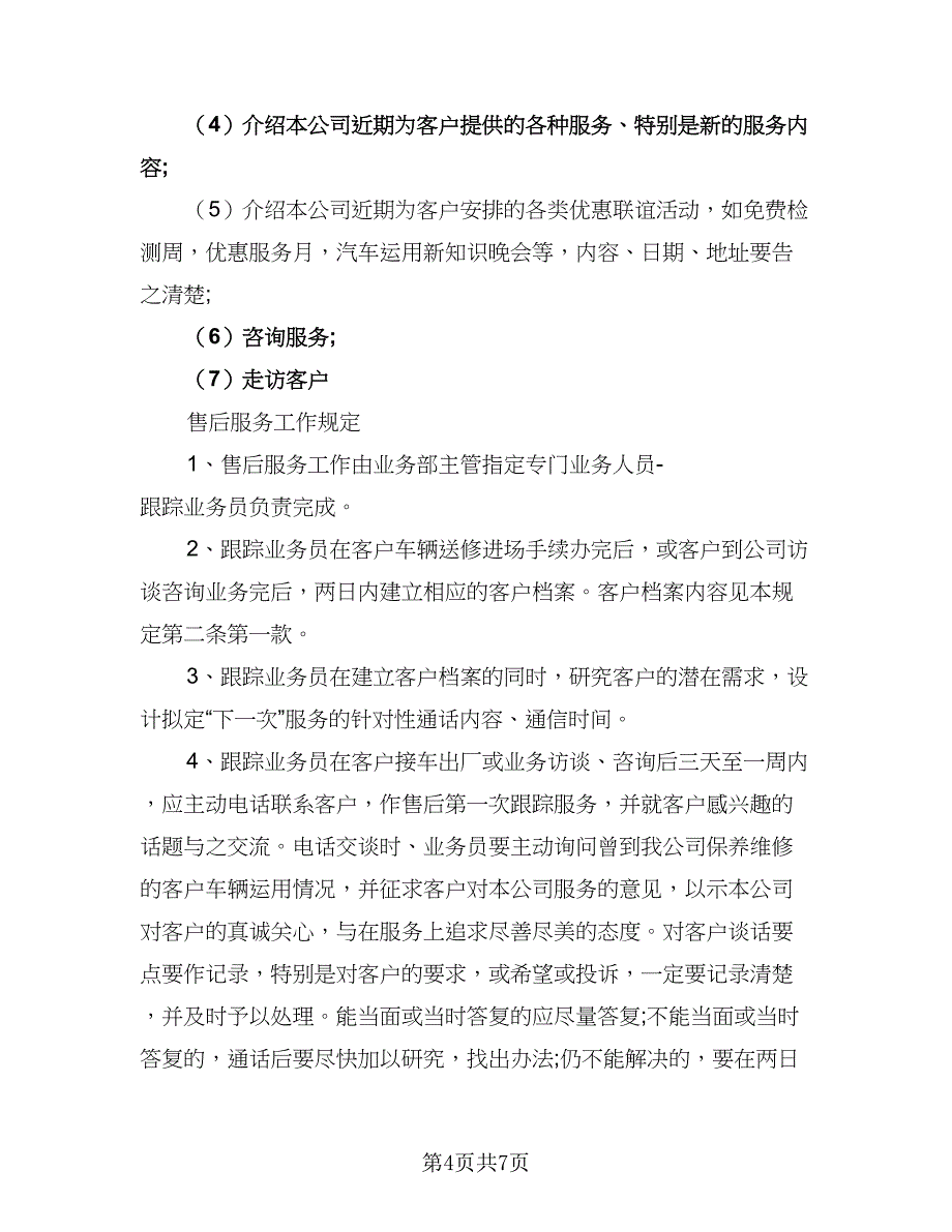 售后服务工作目标计划样本（四篇）.doc_第4页