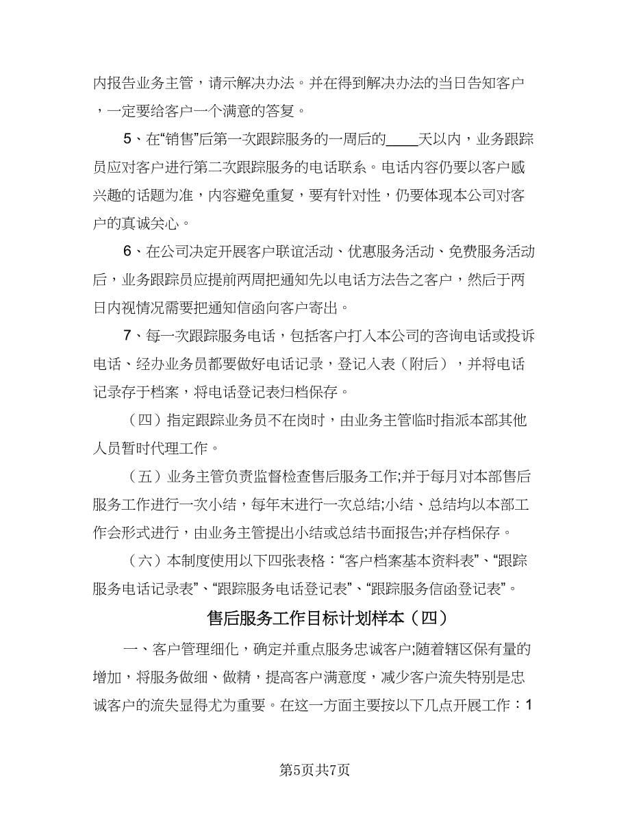 售后服务工作目标计划样本（四篇）.doc_第5页