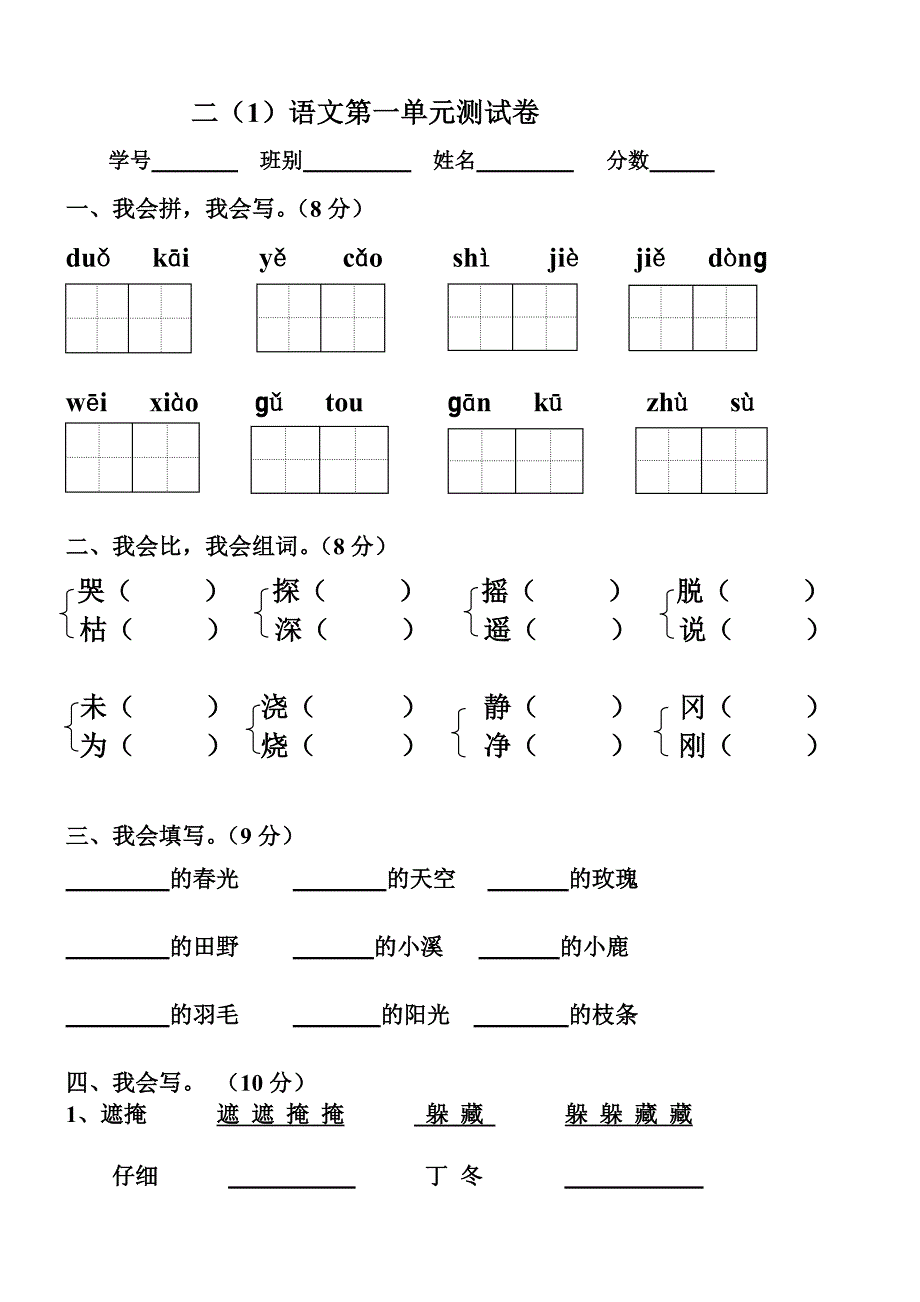 人教版小学二年级语文下册第一单元测试卷.doc_第1页